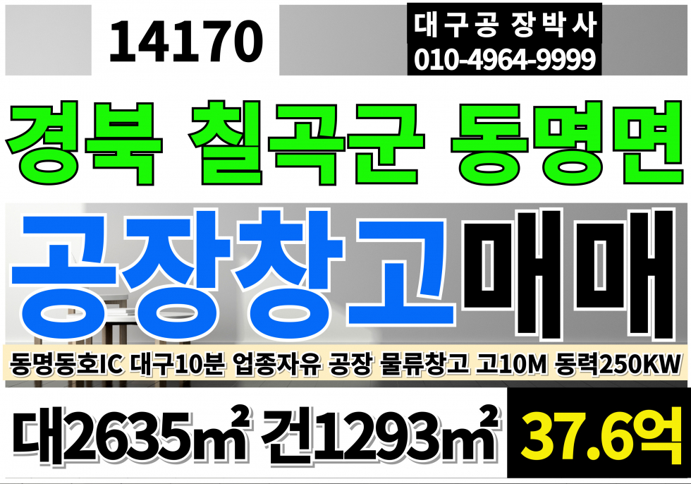 경북 칠곡군 동명면 동명동호IC 대구15분 동명공장창고 매매 준주거 평지 나대지 답 210P 포함 매매 매물번호 14170 사진 1