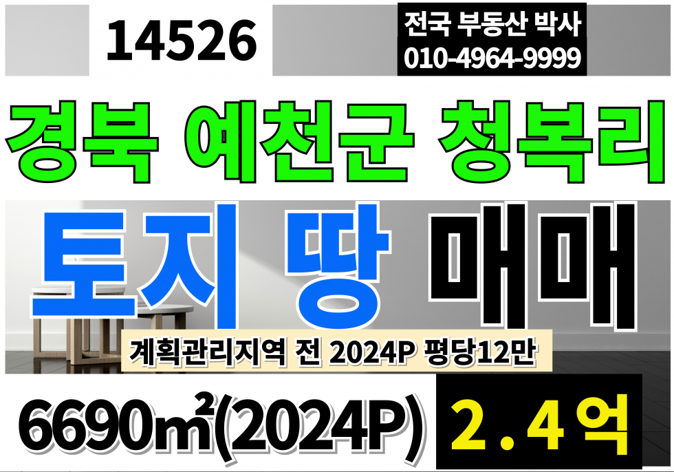 경북 예천군 예천읍 경북 예천 토지 땅 매매 계획관리지역 전 매매 매물번호 14526 사진 1