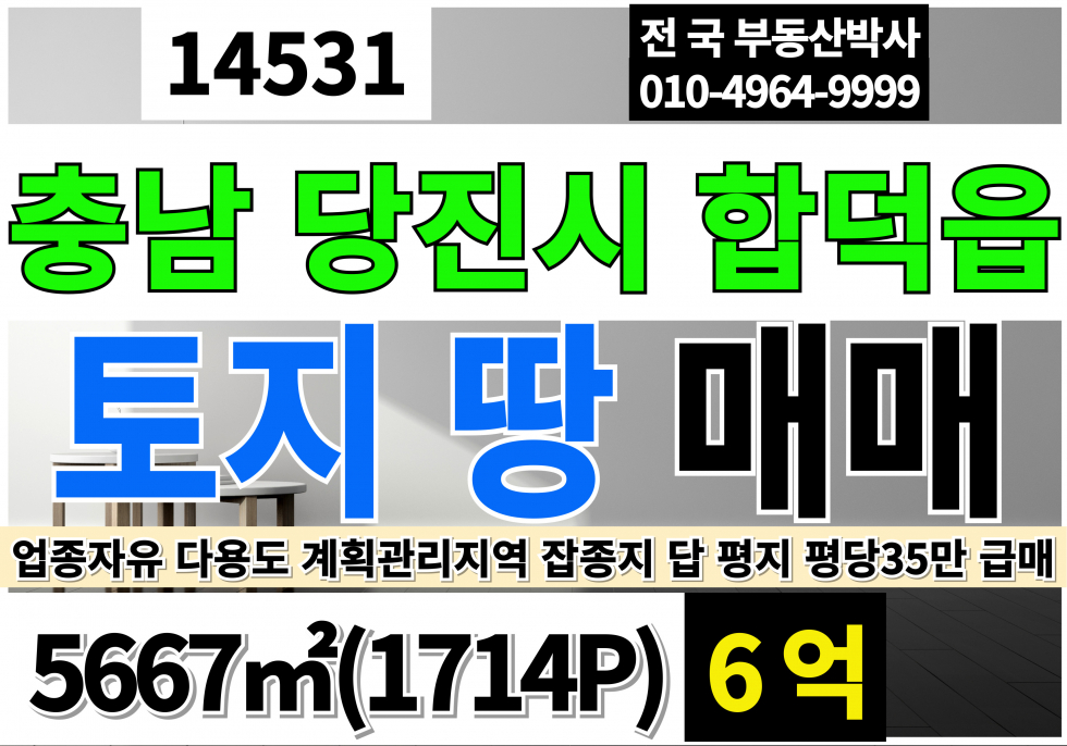 충남 당진시 합덕읍 충남 당진 토지 땅 매매 1714P 평당35만 계획관리지역 잡종지 매매 매물번호 14531 사진 1