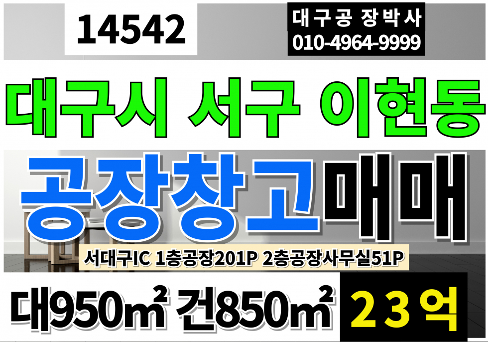대구 서구 이현동 대구공장매매 서대구IC 대구시 서구 이현동 매매 매물번호 14542 사진 1