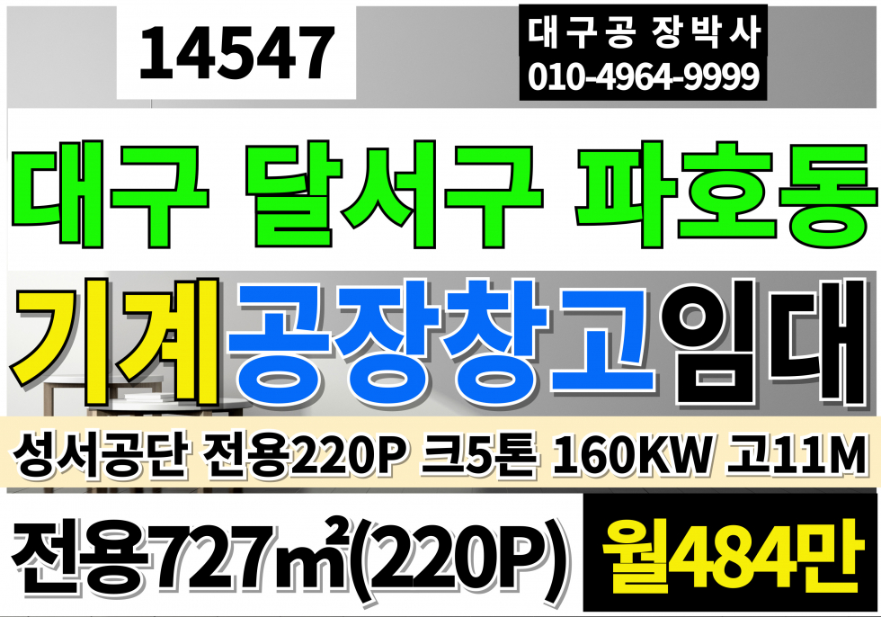 대구 달서구 파호동 대구공장임대 220P 대구 달서구 성서공단 기계공장 임대 호이스트5톤 전기160kw 고11M 월세 매물번호 14547 사진 1