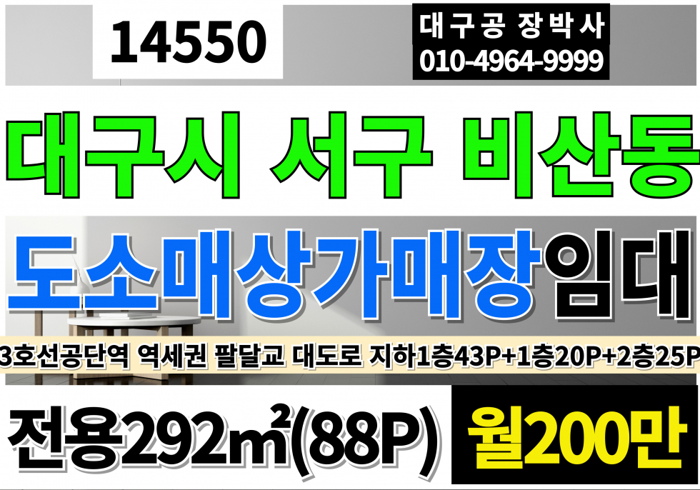 대구 서구 비산동 대구상가임대 1층20P+지하43P+2층25P 대구 소형 상가 임대 팔달교 이마트 트레이더스 대구지상첳3호선 공단역 역세권 대도로 월세 매물번호 14550 사진 1