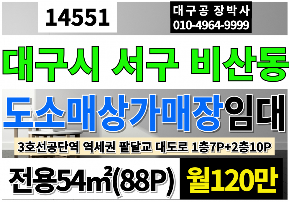 대구 서구 비산동 대구상가임대 대구 소형 상가 임대 팔달교 이마트 트레이더스 대구지상첳3호선 공단역 역세권 대도로 월세 매물번호 14551 사진 1