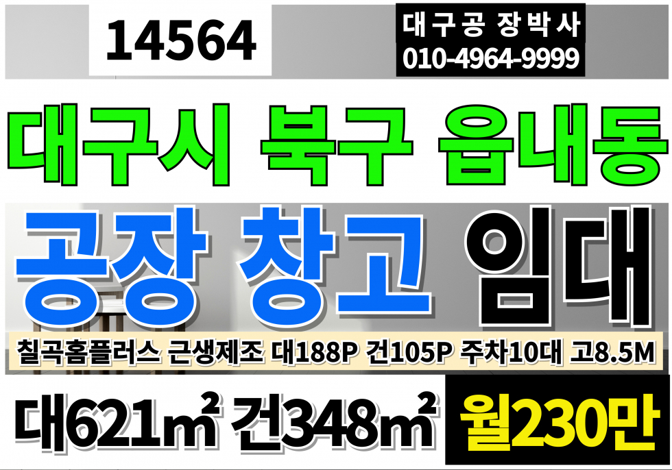 대구 북구 읍내동 대구공장임대 대구창고임대 대188P 건105P 대구 북구 읍내동 칠곡 업종자유 즉시입주 칠곡공장창고 임대 근생제조업소 월세 매물번호 14564 사진 1
