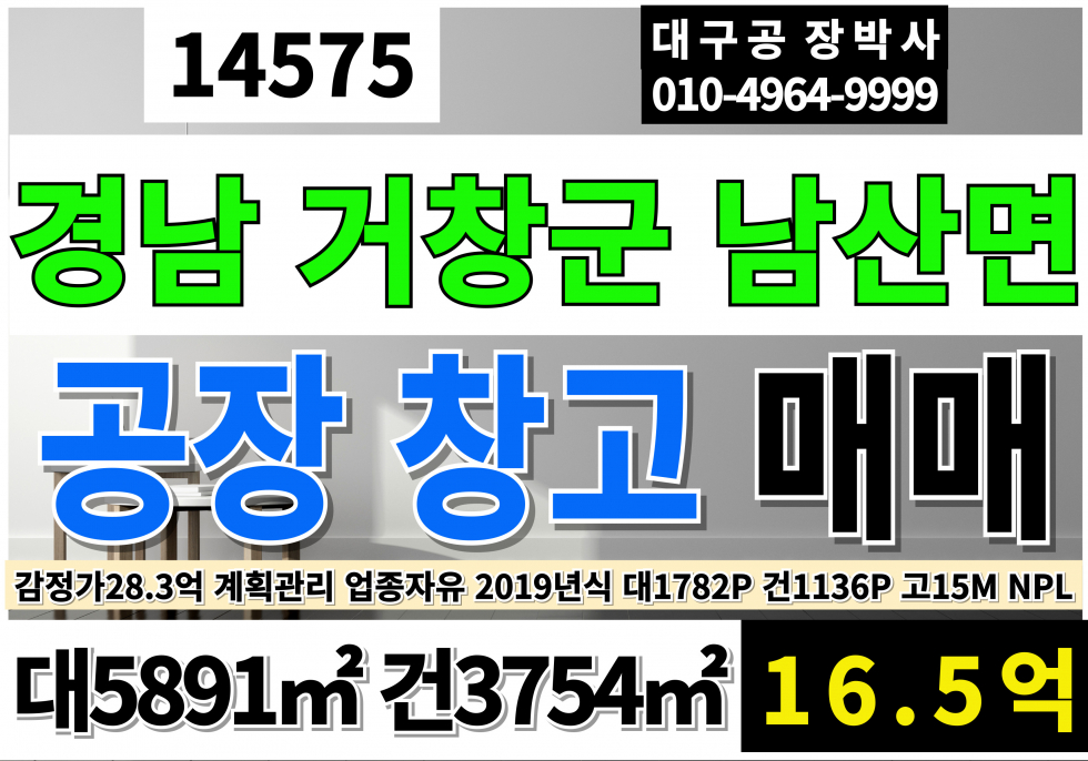 경남 거창군 남상면 경남 거창 공장 급매 경남공장창고 매매 감정가28.3억 급매가16.5억 매매 매물번호 14575 사진 1
