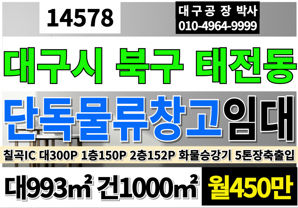 대구 북구 태전동 대구공장창고 임대 칠곡IC 대300P 연302P 단독임대 1층2층 전체 단독 화물승강기 25KW 화물승강기900kg 5톤장축화물차출입가능 월세 매물번호 14578 사진 1