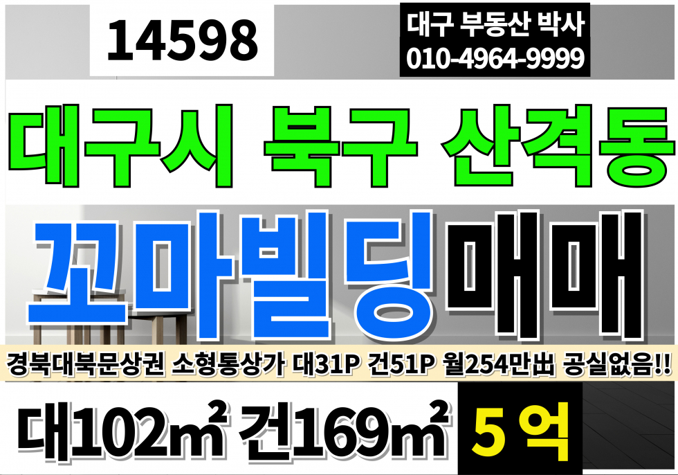 대구 북구 산격동 대구소형통상가매매 대구꼬마빌딩매매 경북대학교 북문 상권 소형 통상가 꼬마빌딩 매매 매매 매물번호 14598 사진 1