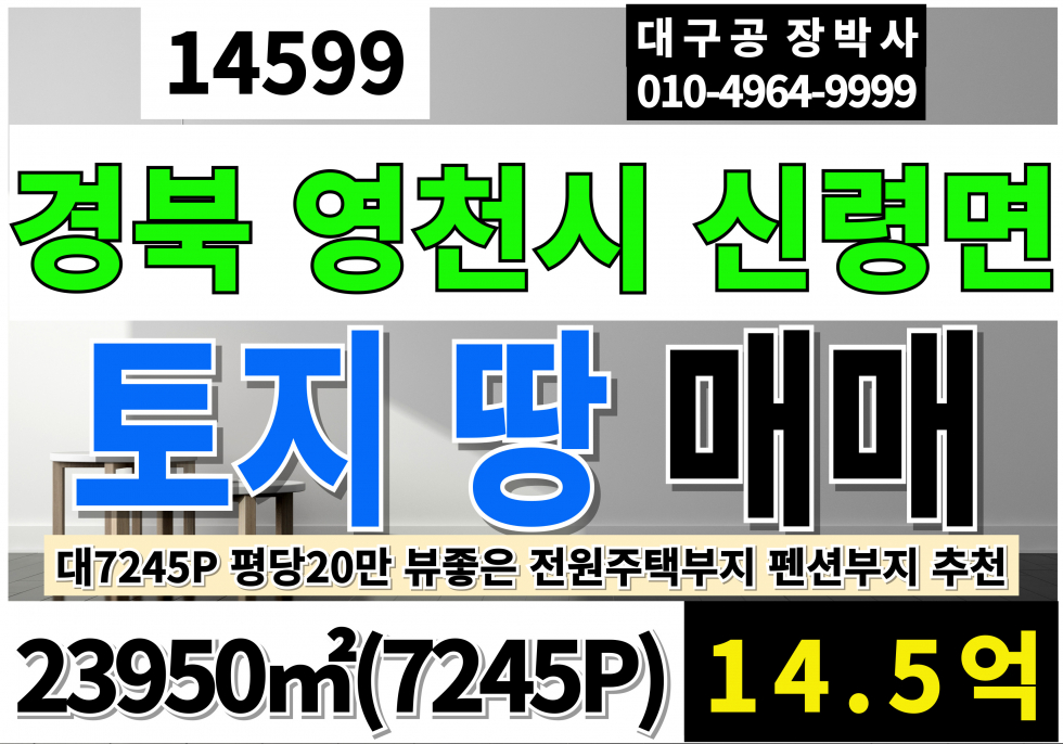 경북 영천시 신녕면 영천토지매매 영천땅매매 영천 신령 치산계곡인근 토지 땅 매매 급매 매매 매물번호 14599 사진 1