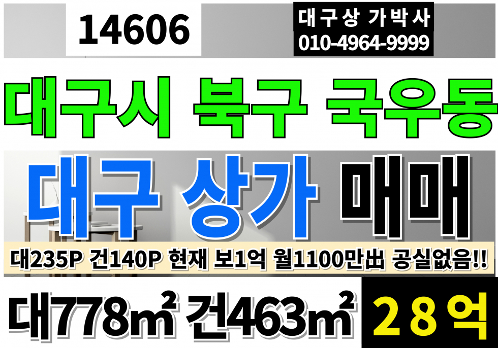 대구 북구 국우동 대구상가매매 대235P 건140P 28억 임대 완료 공실없음 대형식당추천 샤브샤브추천 매매 매물번호 14606 사진 1