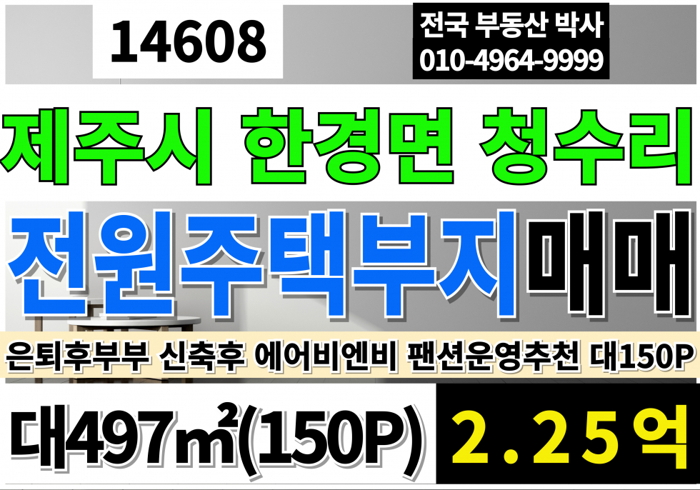 제주 제주시 한경면 제주도 단독주택부지 전원주택부지 매매 급매 대150평 평당150만 매매 매물번호 14608 사진 1
