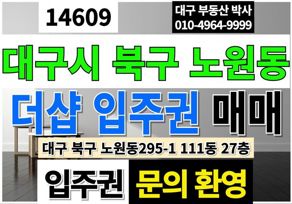 대구 북구 노원동2가 대구아파트입주권 매매 대구 북구 노원동2가 295-1번지 더샵 입주권 111동 27층 매매 매물번호 14609 사진 1