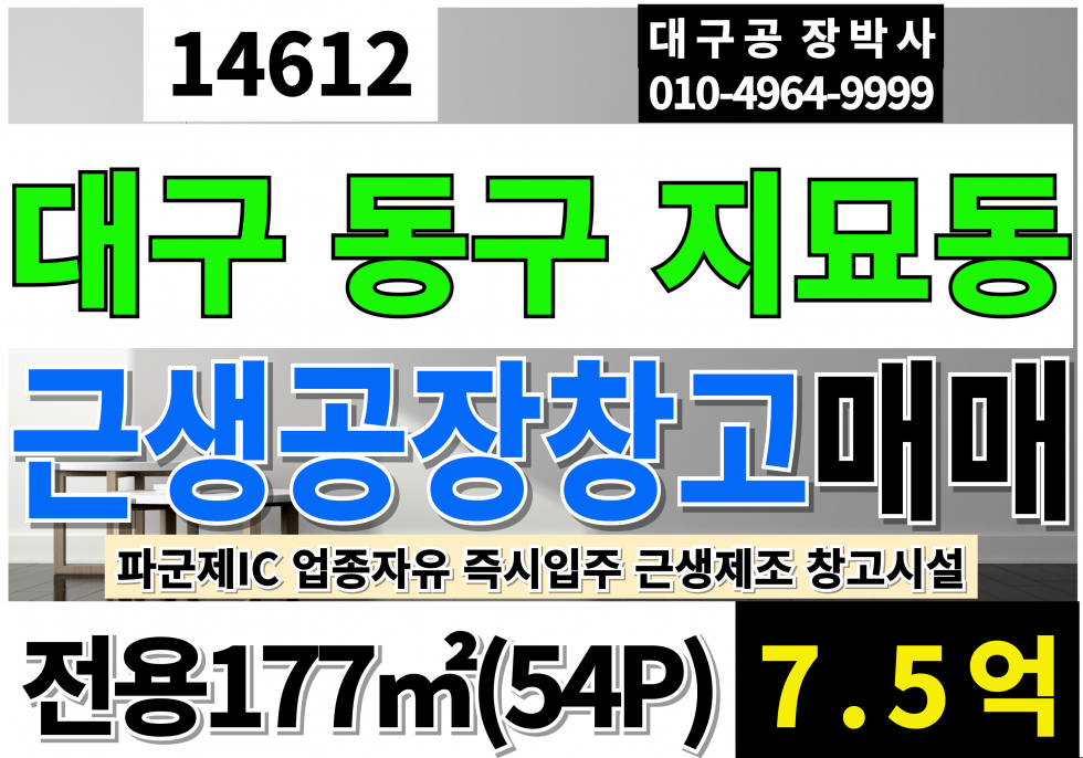 대구 동구 지묘동 파군제IC 대구공장창고근생 매매 급매 매매 매물번호 14612 사진 1