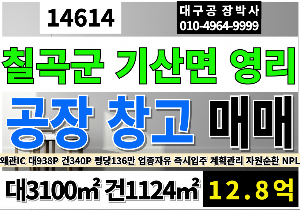 경북 칠곡군 기산면 영리 NPL 칠곡군공장창고 매매 급매 초급매 6차선 대도로 호이스트3톤 고11m 계획관리지역 공장용지 공장 매매 매물번호 14614 사진 1