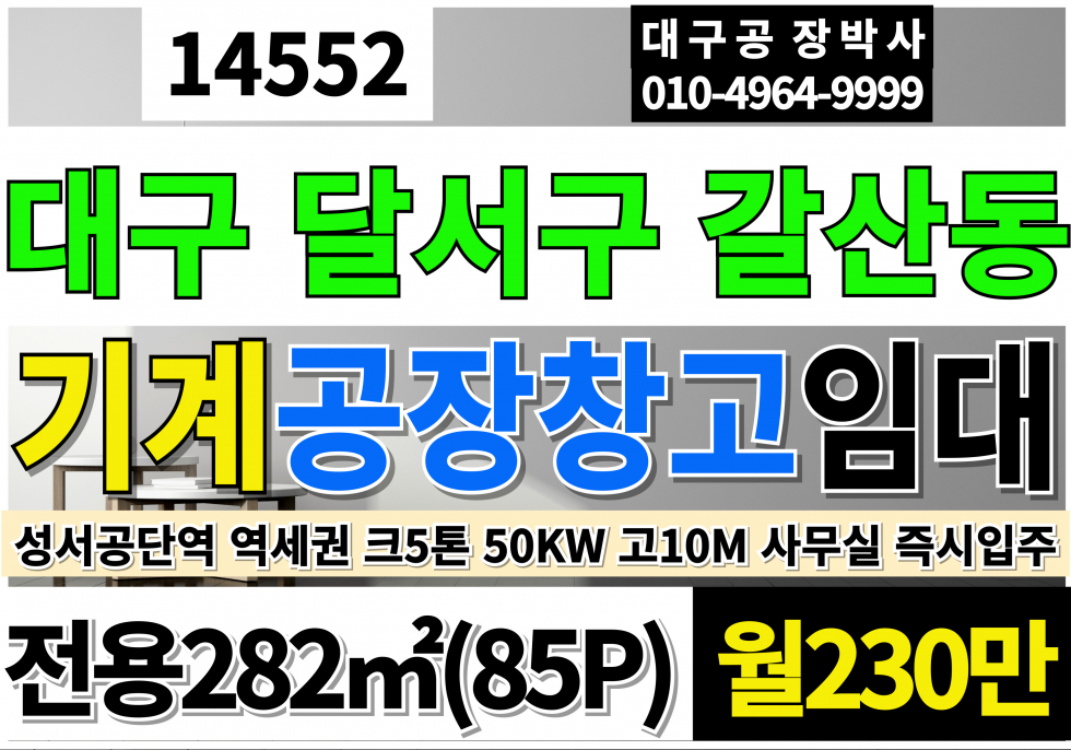 대구 달서구 갈산동 대구공장임대 85P 성서공단역 역세권 대구 달서구 성서공단 기계 공장 창고 임대 크5톤 50KW 사무실 고10M 즉시입주가능 월세 매물번호 14552 사진 1