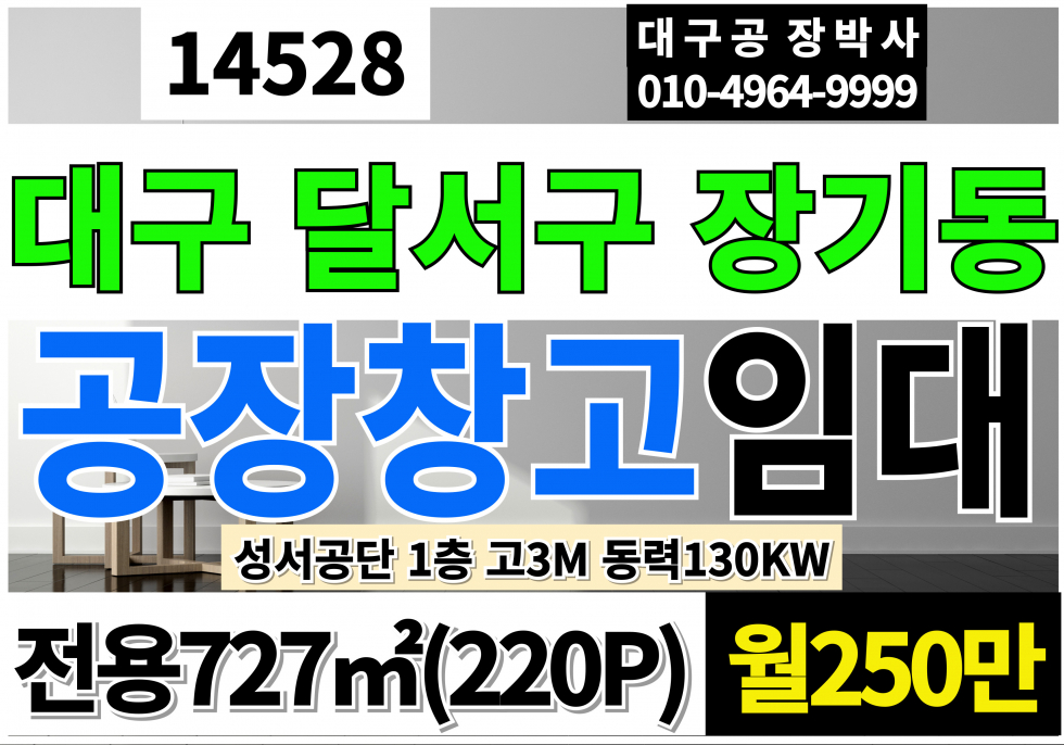 대구 달서구 장기동 대구공장창고임대 대구 달서구 성서공단 공장 창고 임대 전용220P 동력130kw 층고3M 월세 매물번호 14528 사진 1