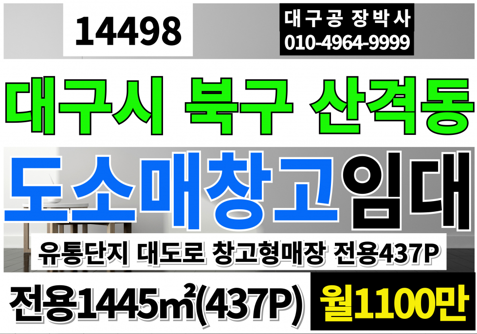 대구 북구 산격동 대구대형상가창고임대 대구 산격동 유통단지 대도로 도소매 매장 창고 임대 월세 매물번호 14498 사진 1