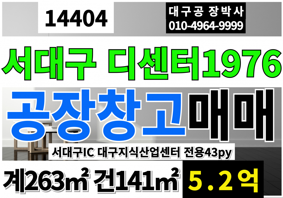 대구 서구 중리동 대구 서구 디센터 1976 공장 창고 사무실 매매 급매 대구지식산업센터 서대구지식산업센터 대구 1등 지식산업센터 매매 매물번호 14404 사진 1