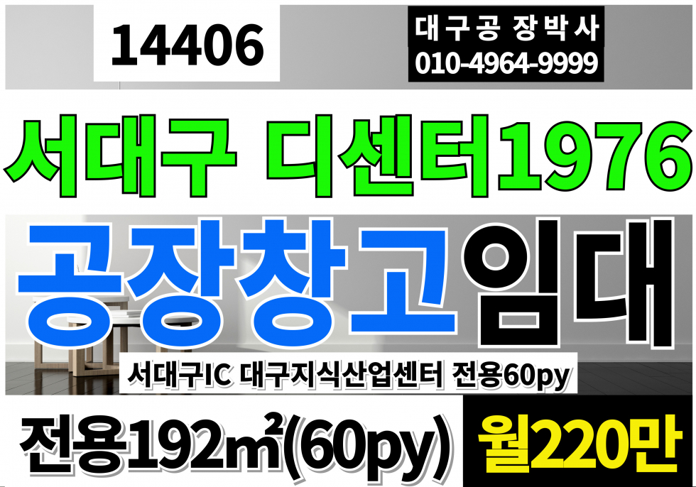 대구 서구 중리동 대구 서구 디센터 1976 공장 창고 사무실 임대 대구지식산업센터 서대구지식산업센터 대구 1등 지식산업센터 월세 매물번호 14406 사진 1