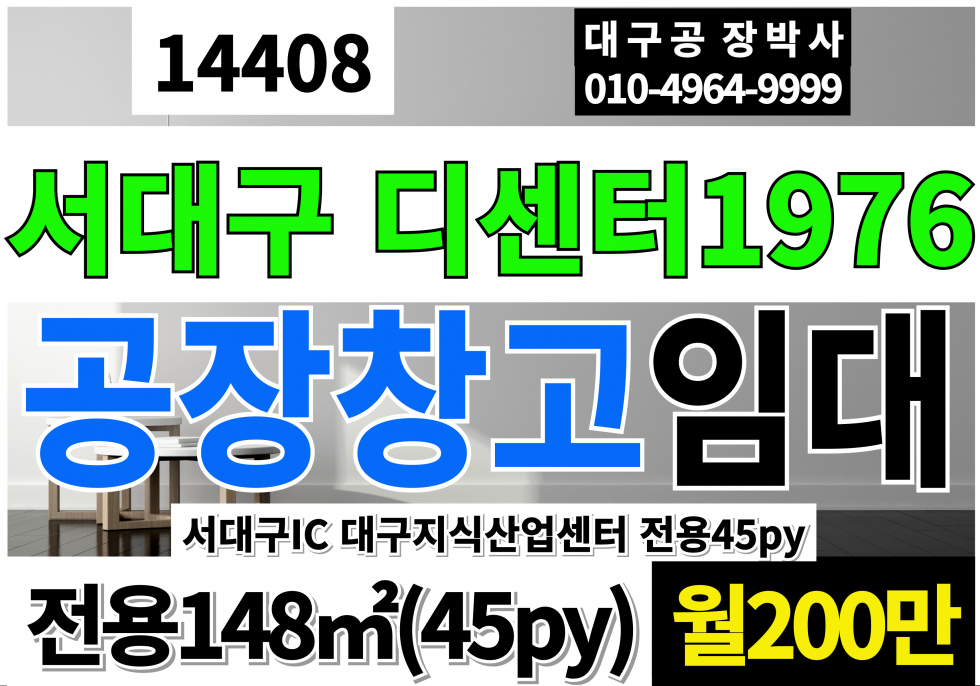 대구 서구 중리동 대구 서구 디센터 1976 공장 창고 사무실 임대 대구지식산업센터 서대구지식산업센터 대구 1등 지식산업센터 월세 매물번호 14408 사진 1