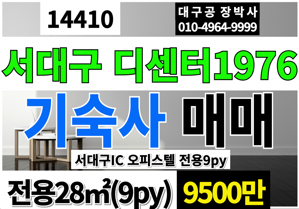 대구 서구 중리동 대구 서구 디센터 1976 기숙사 오피스텔 사무실 매매 급매 매매 매물번호 14410 사진 1