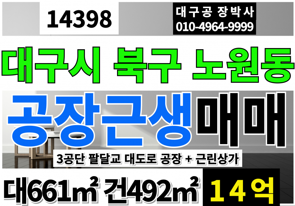 대구 북구 노원동3가 대구공장매매 급매 대구 3공단 대도로 대200py 평당700만 초급매 매매 매물번호 14398 사진 1