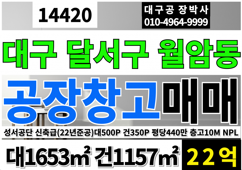 대구 달서구 월암동 대구공장매매 초급매 성서공장매매 대구공장매매 급매 NPL 매매 매물번호 14420 사진 1