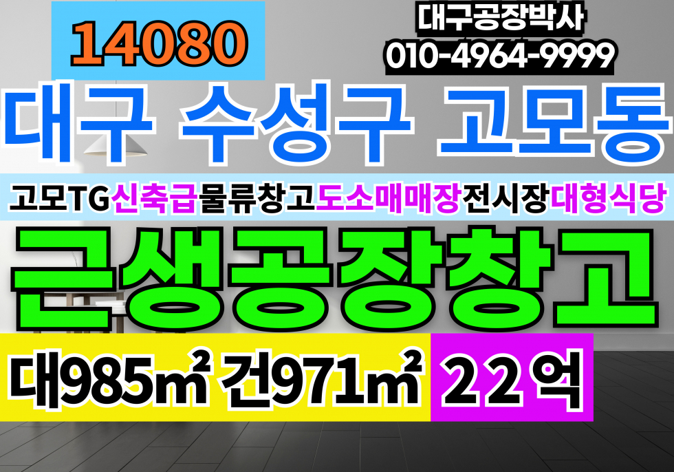 대구 수성구 고모동 대구 수성구 근생 공장 창고 매매 신축급 복층 상가 공장 창고 도소매매장 물류창고 대형식당 매매 매물번호 14080 사진 1
