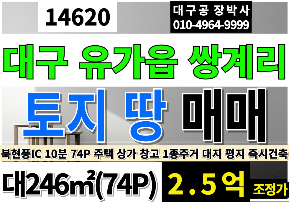 대구 달성군 유가읍 쌍계리 대구상가부지 대구주택부지 현풍단독주택부지매매 현풍상가부지매매 현풍땅매매 현풍토지매매 매매 매물번호 14620 사진 1