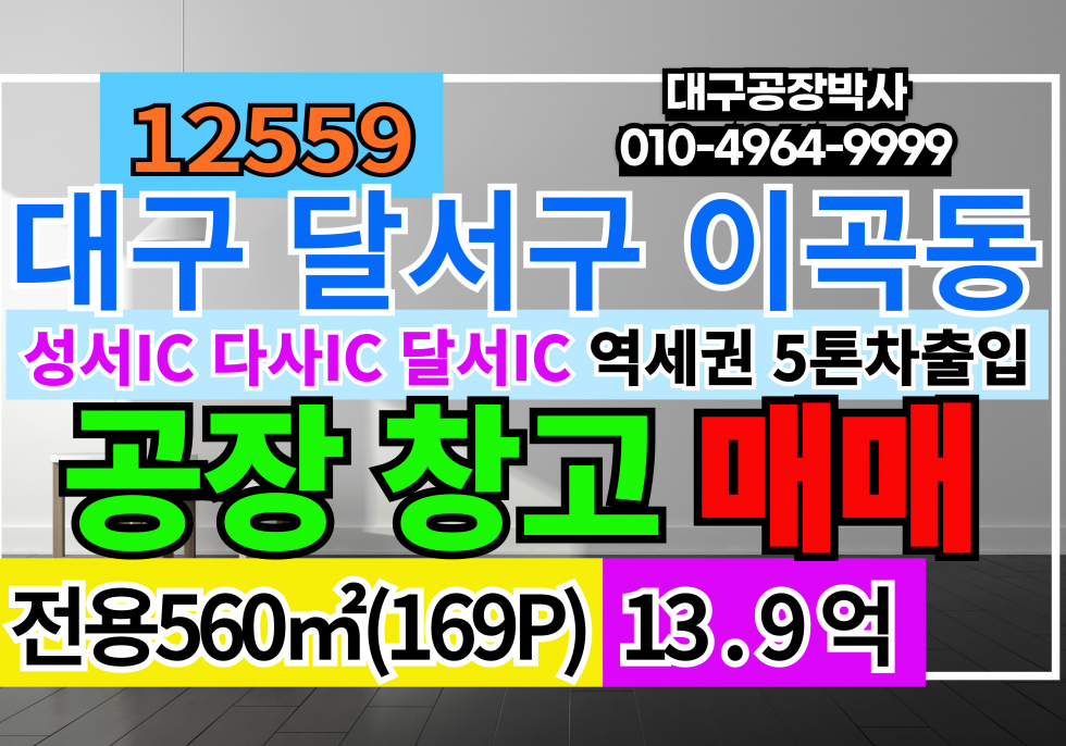 대구 달서구 이곡동 대구 달서구 이곡동 공장 창고 매매 급매 매매 매물번호 12559 사진 1