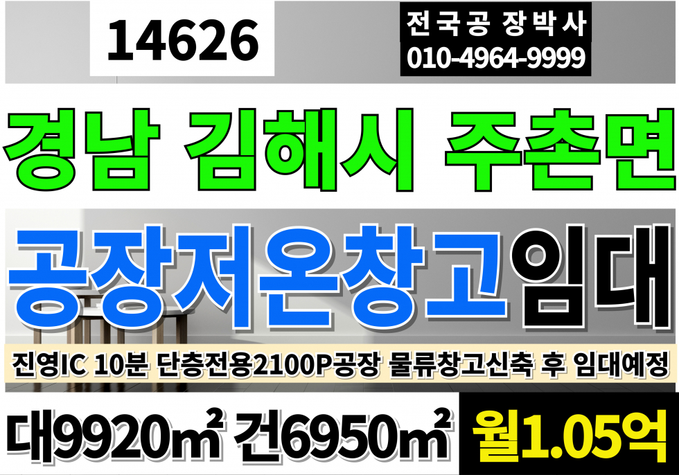 경남 김해시 주촌면 김해공장임대 김해창고임대 김해저온창고임대 대3,000P 건2,100P 월1.05억 월세 매물번호 14626 사진 1