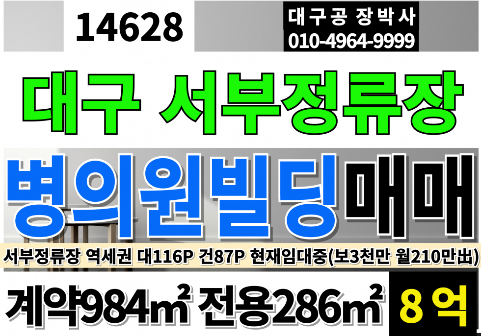대구 남구 대명동 대구상가빌딩매매 대구병의원빌딩매매 서부정류장 역세권 매매 매물번호 14628 사진 1