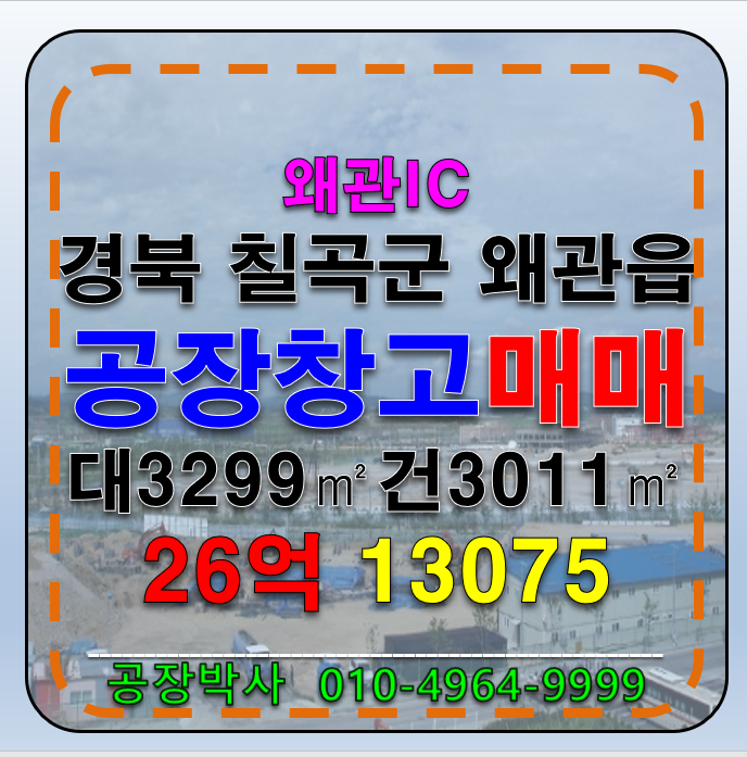 경북 칠곡군 왜관읍 경북 칠곡군 왜관읍 왜관 IC 공장 창고 매매 매매 매물번호 13075 사진 1