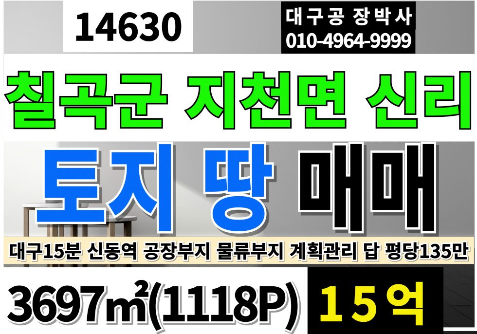 경북 칠곡군 지천면 신리 대구인근 토지 땅 매매 신동역 대구15분 칠곡공장부지 칠곡창고부지 매매 매물번호 14630 사진 1