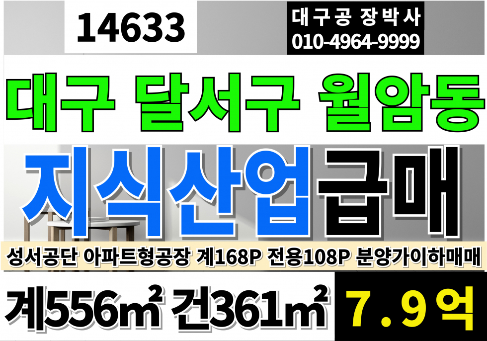 대구 달서구 월암동 대구 달서구 지식산업센터 매매 급매 계약168P 전용108P 대구소형공장매매 최초 매매가 이하 손해보고팝니다. 매매 매물번호 14633 사진 1