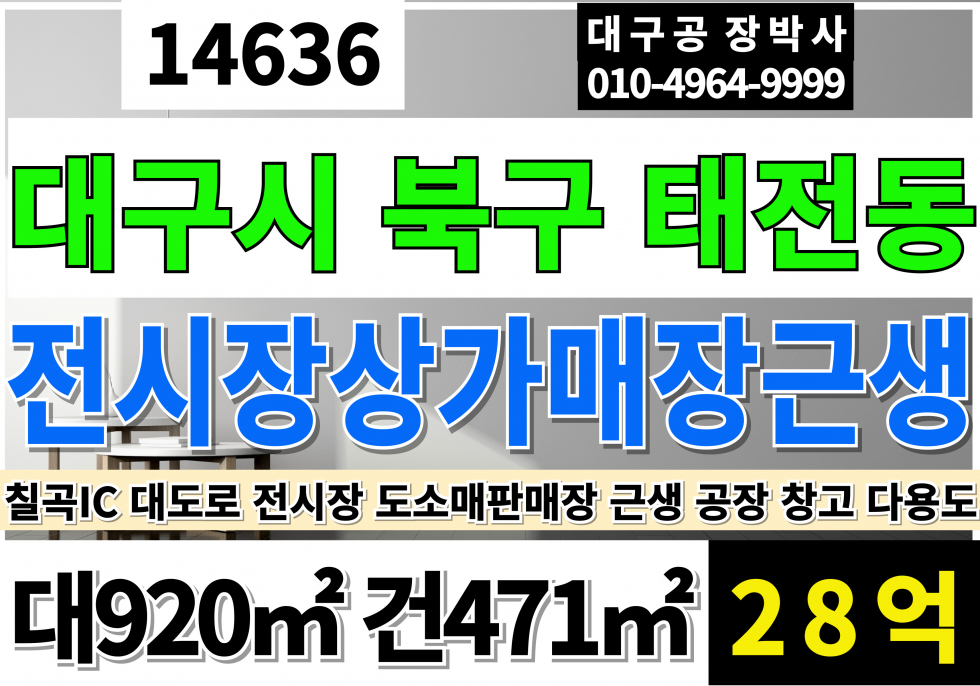 대구 북구 태전동 대구상가매매 대구전시장매매 대구도소매 매장 매매 대구물류창고매매 칠곡IC 대도로 근생 상가 창고 공장 매매 매물번호 14636 사진 1