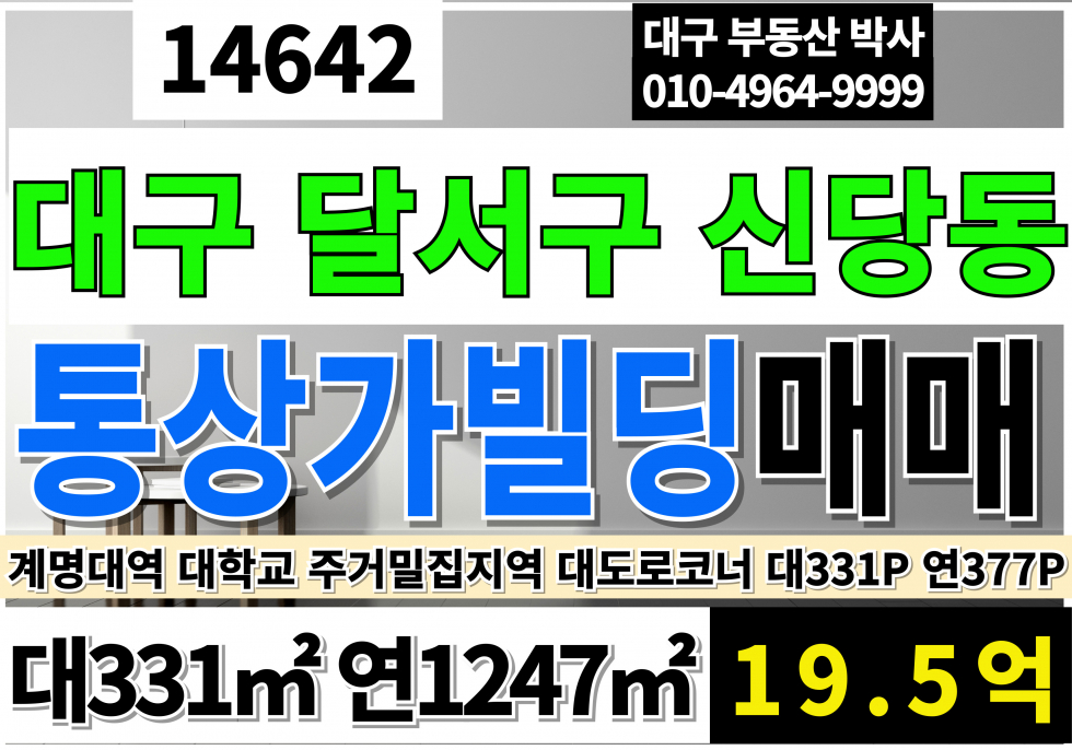 대구 달서구 신당동 대구 통상가 빌딩 매매 계대동문앞 통상가 건물 30mX20m 대로변 코너 매매 매물번호 14642 사진 1