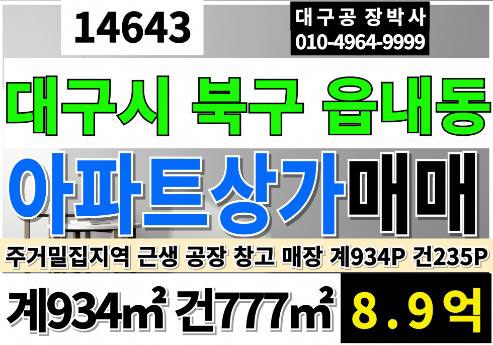 대구 북구 읍내동 대구상가매매 급매 전용235P 대구공장매매 대구창고매매 대구 북구 읍내동 아파트 상가 매매 현재 이불 침구류 제조 공장 운영중 매매 매물번호 14643 사진 1
