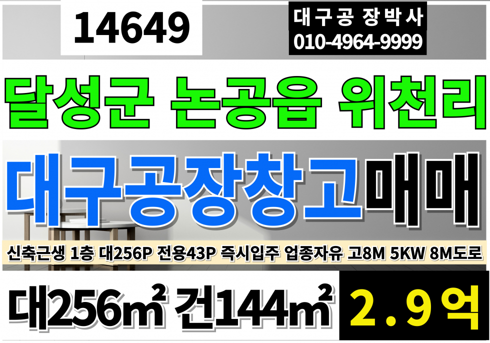 대구 달성군 논공읍 위천리 대구공장매매 대구창고매매 대구상가매매 대구소형근생공장창고매매 대구 달성군 논공 신축 소형 공장 창고 근생 매매 매매 매물번호 14649 사진 1