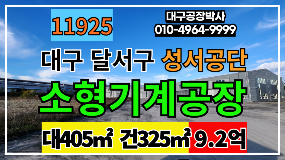 대구 달서구 월암동 대구 달서구 성서공단 소형 기계공장 다용도 창고매매 매매 매물번호 11925 사진 1