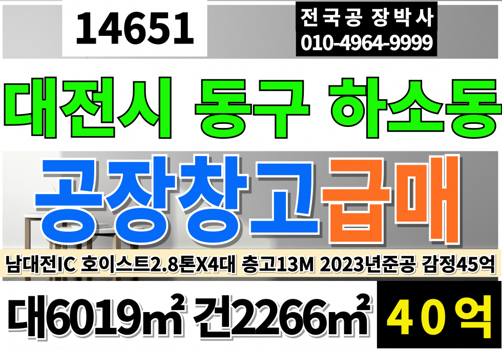 대전 동구 하소동 대전 신축급 공장 창고 매매 급매 공시지가45억 급매40억 호이스2.8톤4대 고13M 계획관리지역 공장용지 공장 매매 매물번호 14651 사진 1