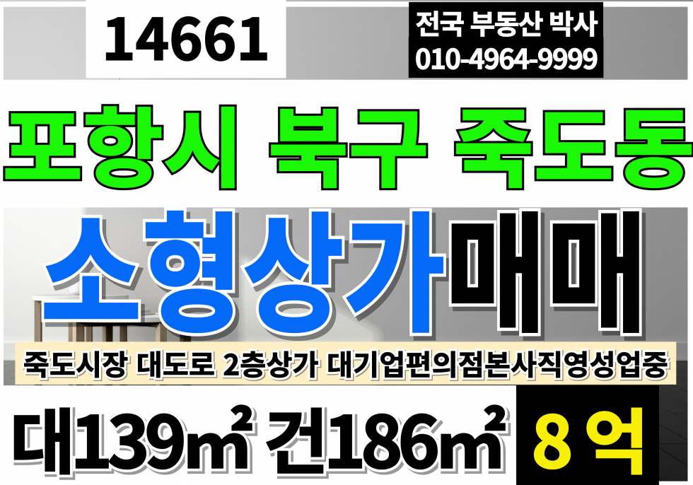경북 포항북구 죽도동 포항상가매매 포항 죽도시장 소형 통상가 매매 일반상업지역 대지 2종근생 매매 매물번호 14661 사진 1