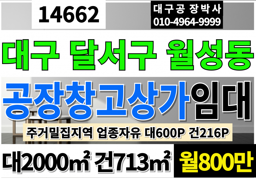 대구 달서구 월성동 대구공장창고 임대 대구달서구 월성동 대600P 건216P 월800만 월세 매물번호 14662 사진 1