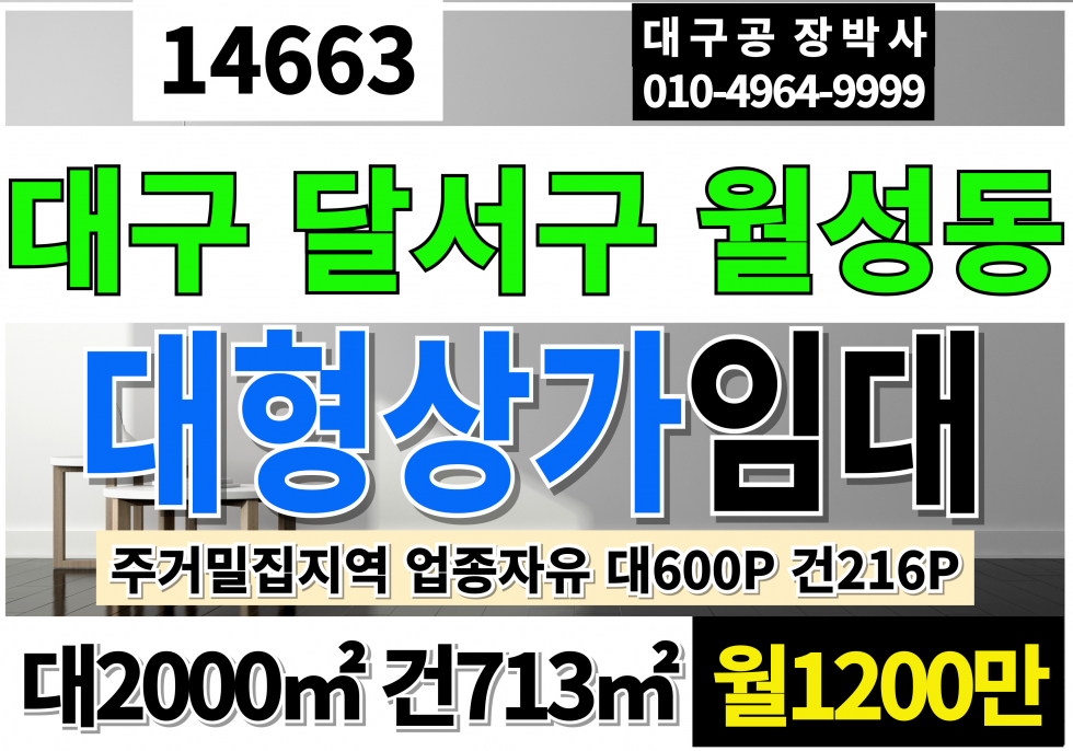 대구 달서구 월성동 대구상가임대 창고형대형약국자리추천 다용도 상가 임대 월세 매물번호 14663 사진 1