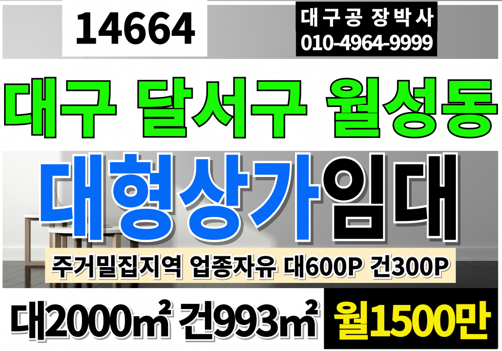 대구 달서구 월성동 대구상가임대 대600P 건300P 월1500만 창고형대형약국자리추천 대구 달서구 월성동 신축 대형 상가 임대 월세 매물번호 14664 사진 1