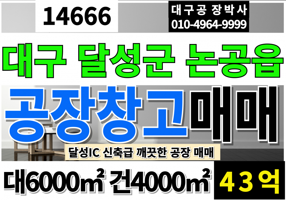 대구 달성군 논공읍 대구공장창고매매 대구 달성군 공장 창고 매매 매매 매물번호 14666 사진 1