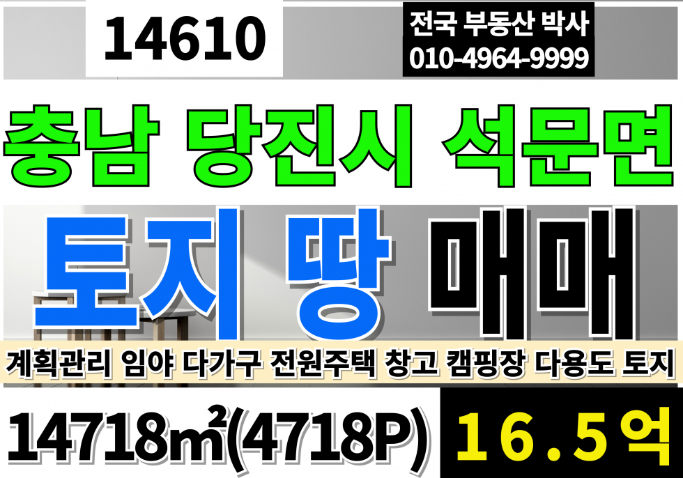 충남 당진시 석문면 장고항리 충남 당진 토지 땅 임야 매매 급매 4718P(진입도로103P포함) 계획관리지역 임야 야산 다가구.전원주택.창고.캠핑장 등 다용도 활용 가능한 토지(분할가능) 매매 매물번호 14610 사진 1