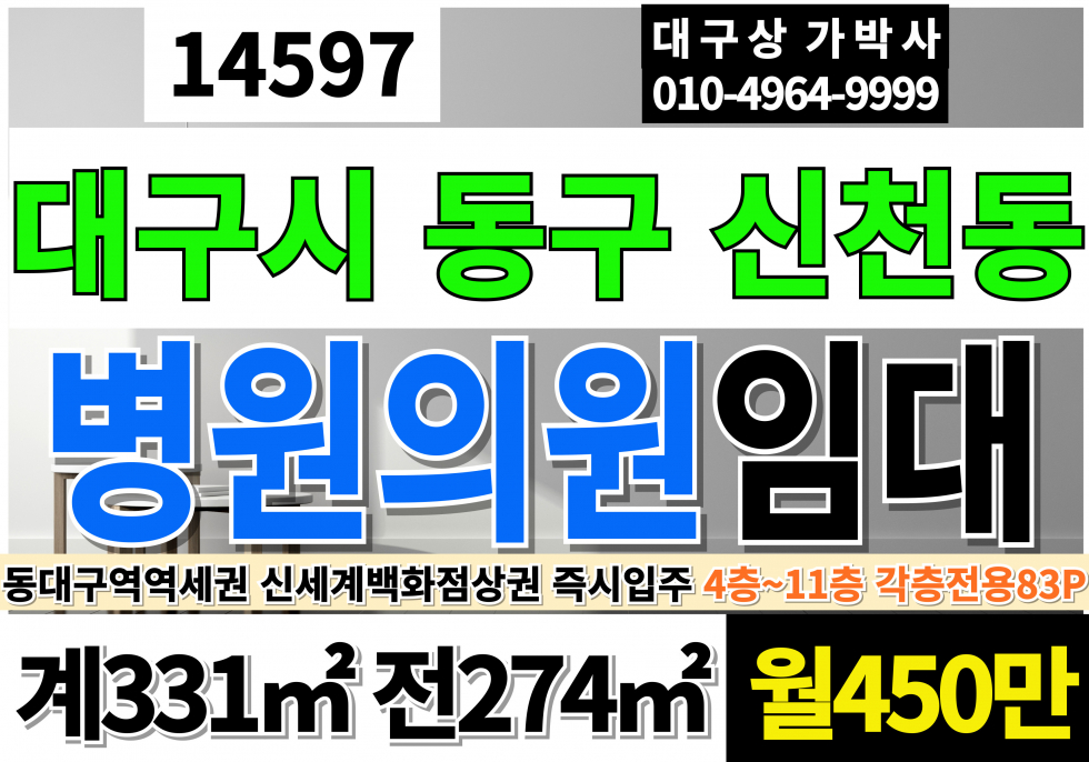 대구 동구 신천동 대구 대형 병원 의원 메디컬 대형약국 상가 빌딩 임대 동대구역 신세계백화점 동대구먹거리골목 상권 (전체 8개층 전용830P 계약가능) 월세 매물번호 14597 사진 1