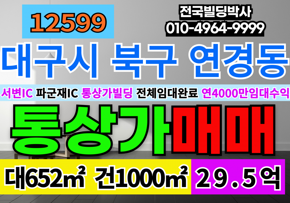 대구 북구 연경동 대구 북구 연경동 서변IC 파군제IC 각종 식품공장허가가능 근생제조업소 통상가빌딩 급매 매 매매 매물번호 12599 사진 1