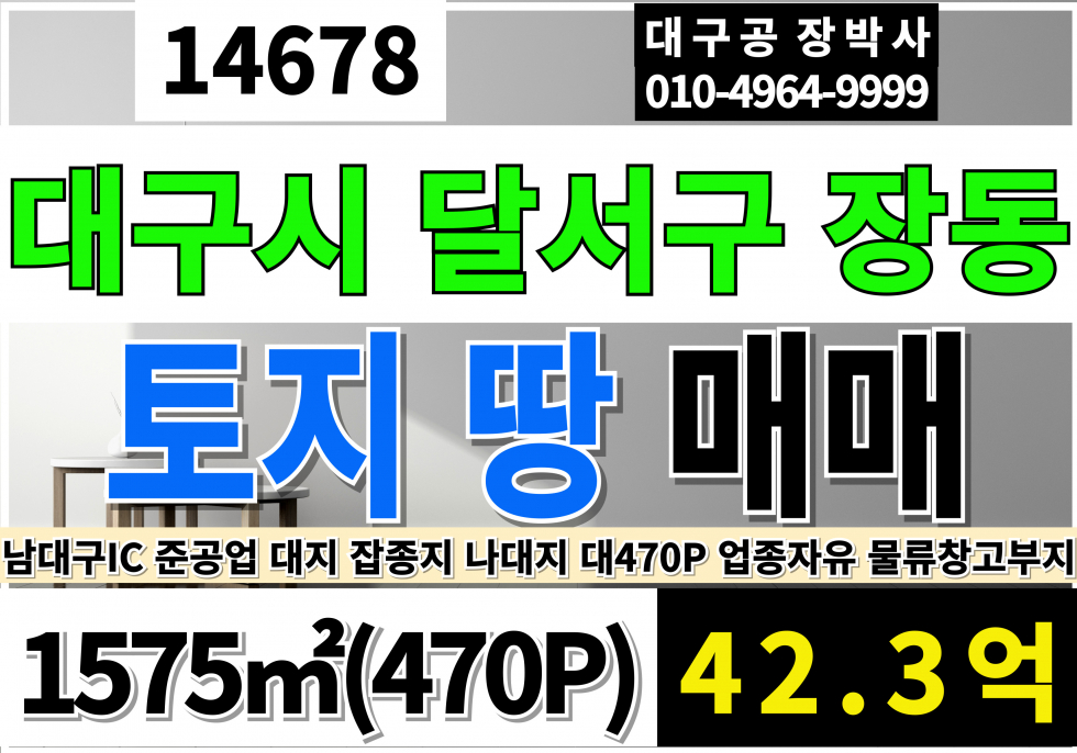 대구 달서구 장동 대구토지매매 대구땅매매 남대구 준공업지역 잡종지 대지 답 나대지 매매 매물번호 14678 사진 1