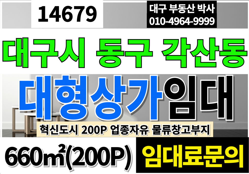 대구 동구 각산동 대구상가임대 대구대형상가임대 전용200P 임대료협의 월세 매물번호 14679 사진 1